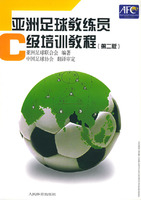 亚洲足球教练员C级培训教程(第二版) - 艺术体