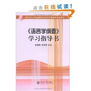 语言学纲要学习指导书 - 语言文字学\/社会科学