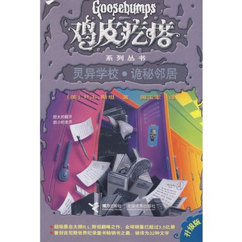 鸡皮疙瘩系列丛书:灵异学校·诡秘邻居 - 少儿