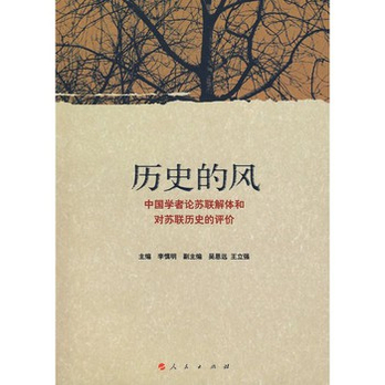 (Z01)历史的风中国学者论苏联解体和对苏联历