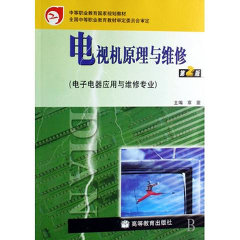 电视机原理与维修(电子电器应用与维修专业中