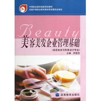 美发企业管理基础(美容美发与形象设计专业)\/中