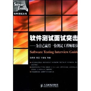 软件测试面试突击:为自己赢得一份测试工程师
