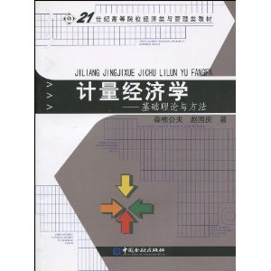 21世纪高等院校经济类与管理类教材计量经济