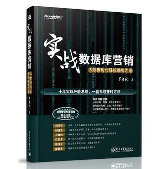 实战数据库营销:大数据时代轻松赚钱之道 - 管