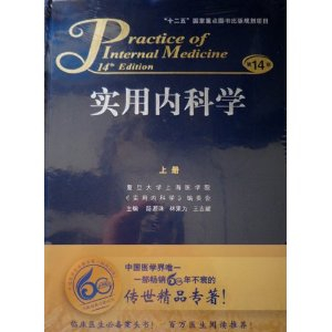 实用内科学(第14版)(套装上下册)【2013最新1