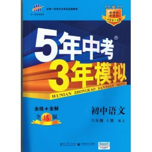 (2014)曲一线5年中考3年模拟初中语文八上人教
