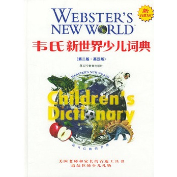 韦氏新世界少儿词典(第二版·英汉版) - 少儿英