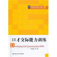 口才交际能力训练(21世纪通识教育系列教材) -