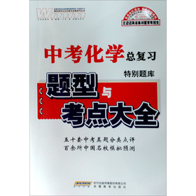 中考化学总复习特别题库:题型与考点大全 - 经