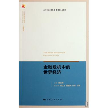 金融危机中的世界经济(2009)\/上海论坛丛书 - 经