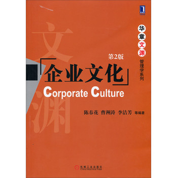 华章文渊·管理学系列:企业文化(第2版) - 企业