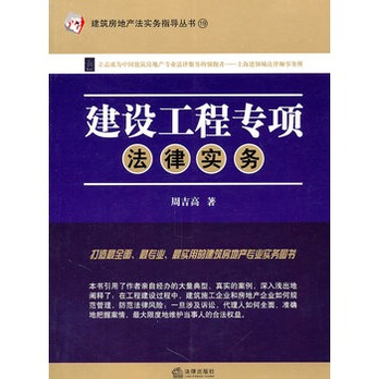 建设工程专项法律实务 - 法律其它\/法律\/图书音