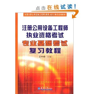 全国注册公用设备工程师(暖通、动力)考试培训