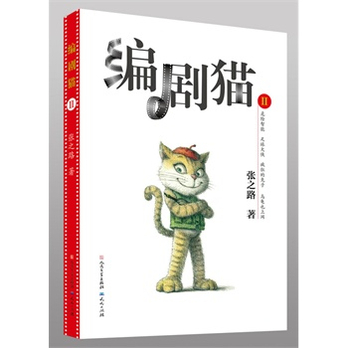 编剧猫Ⅱ(张之路超值最强经典作品集:《疯狂的