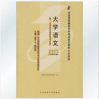 自考教材 04729 大学语文 徐中玉 2006版 华东