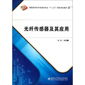 光纤传感器及其应用高职高专电子信息类专业十