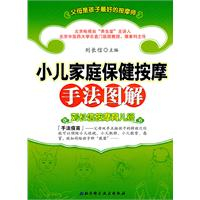 小儿家庭保健按摩手法图解:刘长信按摩育儿经
