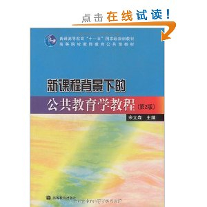 高等院校教师教育公共课教材新课程背景下的公