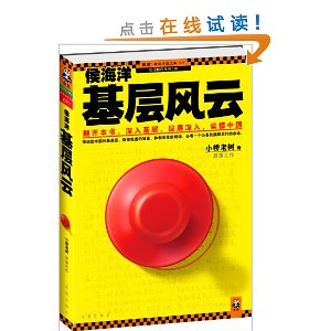 侯海洋基层风云 - 其它小说\/小说\/图书音像 - 36