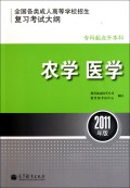 农学医学(2011年版专科起点升本科)\/全国各类