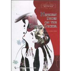 双层巴士二层的赫本鞋:中国新都市小说集(英文