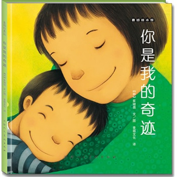 麦田绘本馆·你是我的奇迹--2012年度中国影