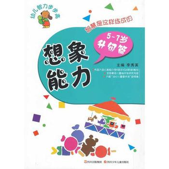 想象能力(5~7岁)升级篇\/幼儿智力步步高能力 -