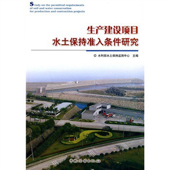 生产建设项目水土保持准入条件研究 - 农业\/工
