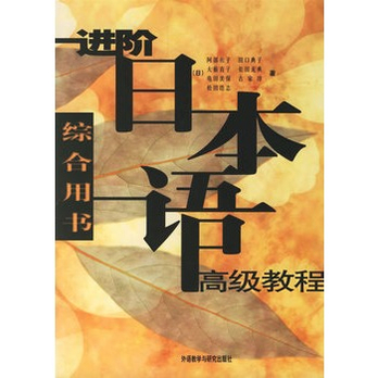 进阶日本语高级教程(综合用书)  - 自学考试\/考试