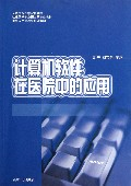 关于计算机在医院收款中的应用的毕业论文范文