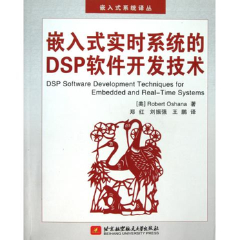 嵌入式实时系统的DSP软件开发技术(附光盘)\/嵌