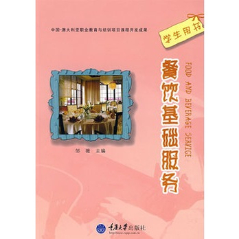 餐饮基础服务(中澳项目中职旅游系列) - 管理其