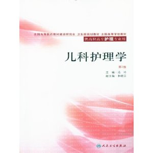 儿科护理学第二版 供高职高专护理专业用 全国