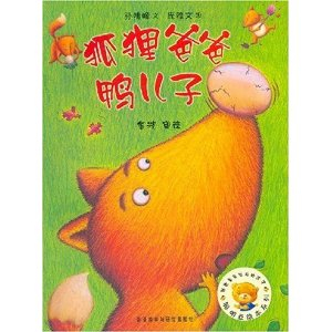 聪明豆绘本系列第3辑:狐狸爸爸鸭儿子 - 连环画