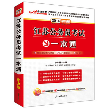 中公教育·2014江苏公务员考试一本通(最新版