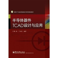 半导体器件TCAD设计与应用 - 电信通信\/工业\/