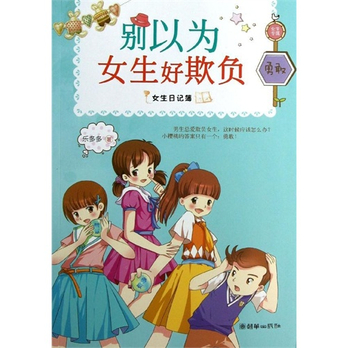 别以为<em>女生</em>好欺负/<em>女生日记薄</em> 乐多多 - 连环画