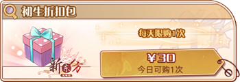 初生折扣包.png