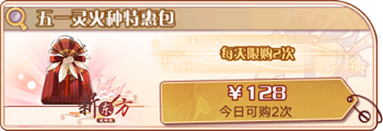 五一灵火种特惠包.png