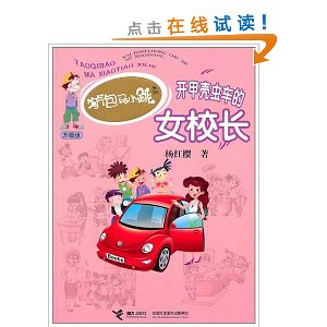 淘气包<em>马</em>小跳系列:开<em>甲壳虫</em>车的女校长(升级版