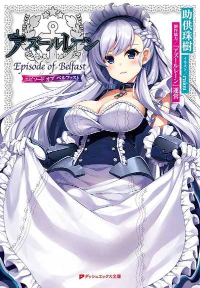 アズールレーン-Episode-of-Belfast-cover.jpg
