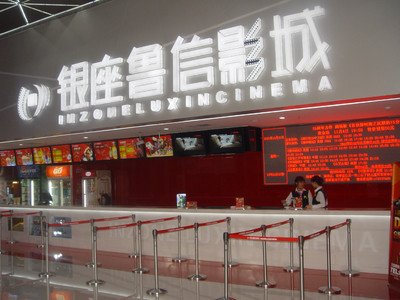济南鲁信影城(和谐广场店)_电影票团购_360团
