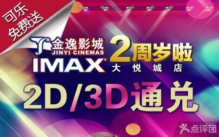 金逸IMAX影城(大悦城店)2D\/3D单【4.4折】_天