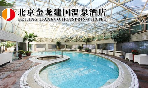 【建国门】金龙建国温泉酒店温泉单人门票,【