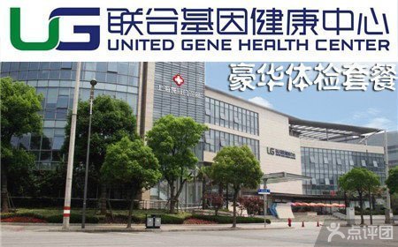 联合基因健康中心豪华体检套餐【5.5折】_上海生活服务团购_360团购导航