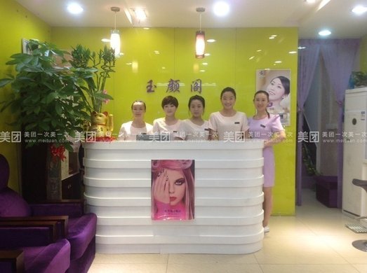 玉颜阁美容养身
