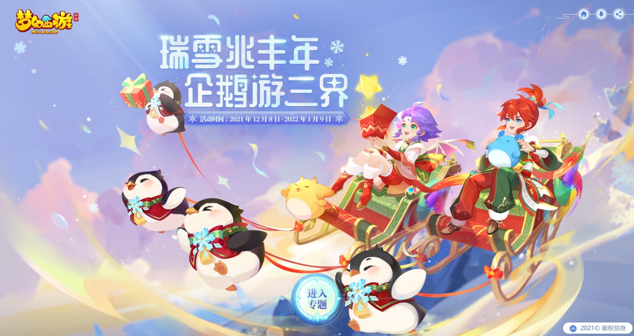 三界年末大狂欢,《梦幻西游》手游2021冰雪嘉年华欢乐来袭!