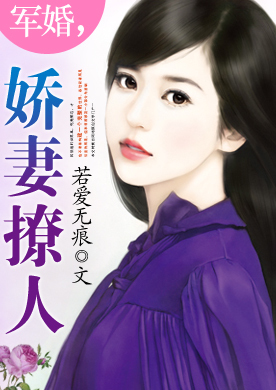 ... 的娇妻小说_娇妻如云小说_刑警娇妻小说剧情简介