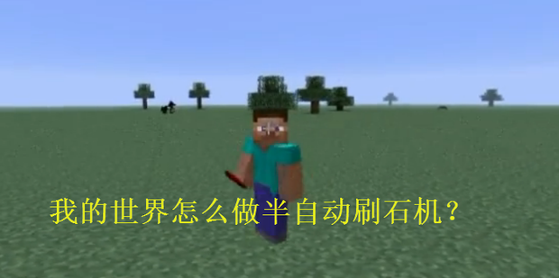 我的世界怎么做半自动刷石机
